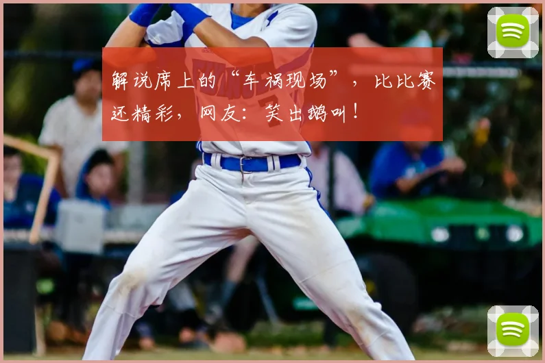 解说席上的“车祸现场”，比比赛还精彩，网友：笑出鹅叫！