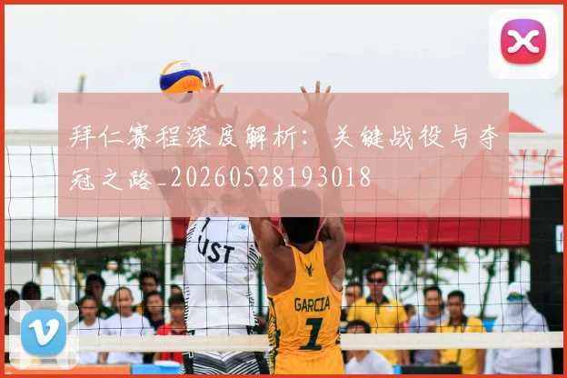拜仁赛程深度解析：关键战役与夺冠之路_20260528193018