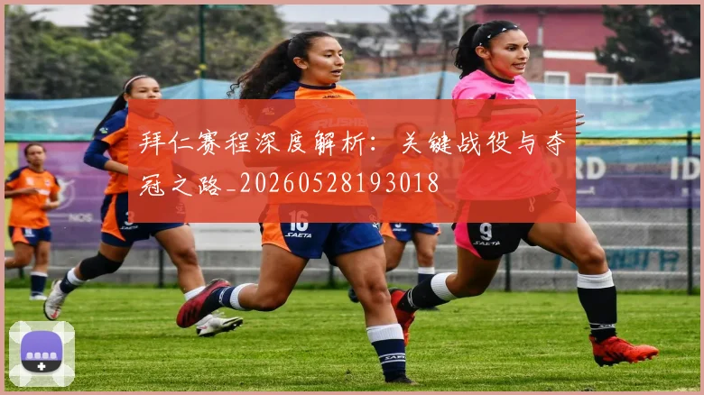 拜仁赛程深度解析：关键战役与夺冠之路_20260528193018