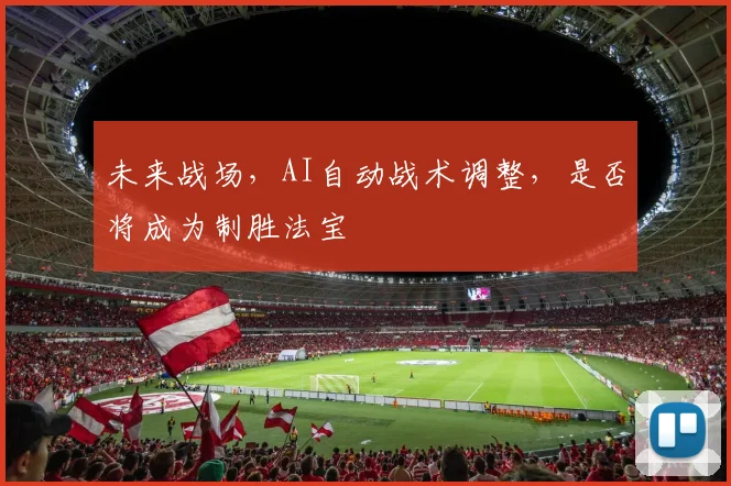 未来战场,AI自动战术调整,是否将成为制胜法宝