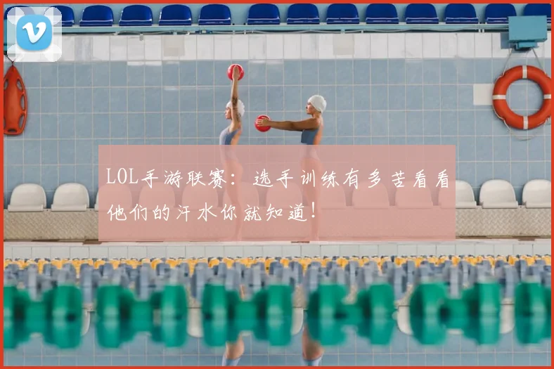 LOL手游联赛：选手训练有多苦看看他们的汗水你就知道！