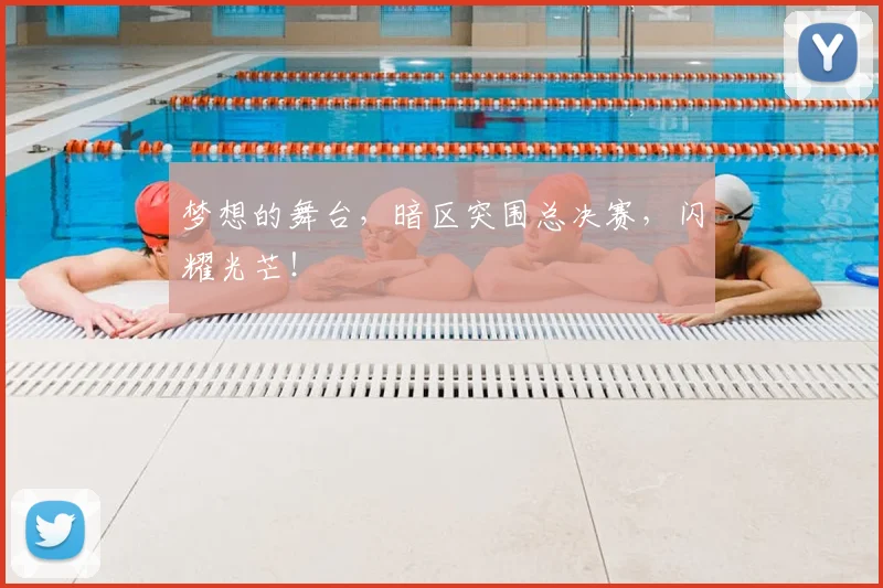 梦想的舞台，暗区突围总决赛，闪耀光芒！