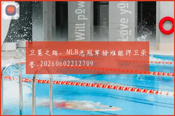 卫冕之路，MLB总冠军榜谁能捍卫荣誉_20260602212709
