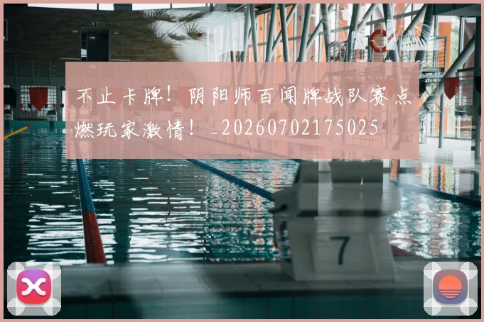 不止卡牌！阴阳师百闻牌战队赛点燃玩家激情！_20260702175025