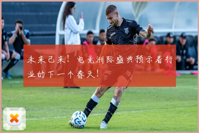 未来已来!电竞洲际盛典预示着行业的下一个春天!