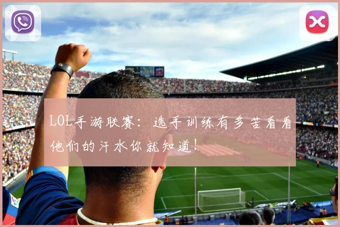 LOL手游联赛：选手训练有多苦看看他们的汗水你就知道！