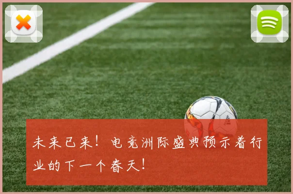 未来已来！电竞洲际盛典预示着行业的下一个春天！