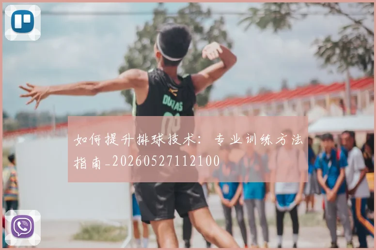 如何提升排球技术：专业训练方法指南_20260527112100