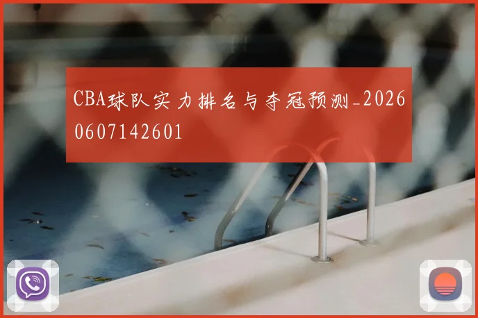 CBA球队实力排名与夺冠预测_20260607142601