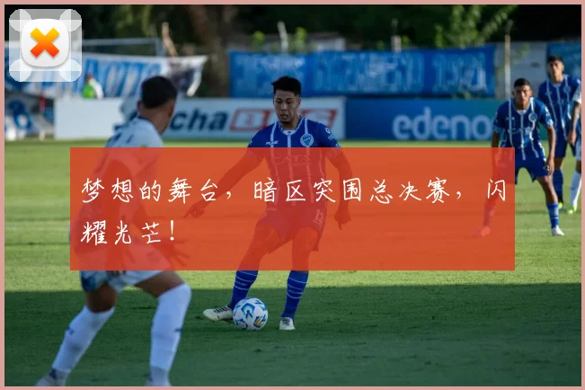 梦想的舞台，暗区突围总决赛，闪耀光芒！