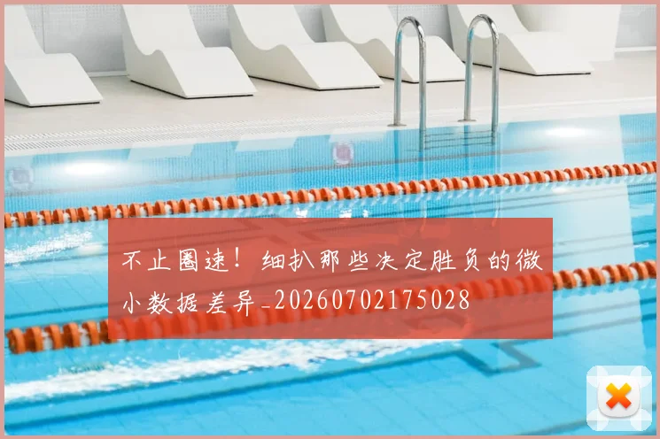 不止圈速！细扒那些决定胜负的微小数据差异_20260702175028
