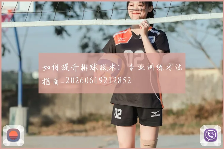 如何提升排球技术：专业训练方法指南_20260619212852