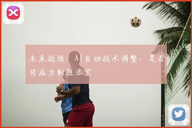 未来战场，AI自动战术调整，是否将成为制胜法宝