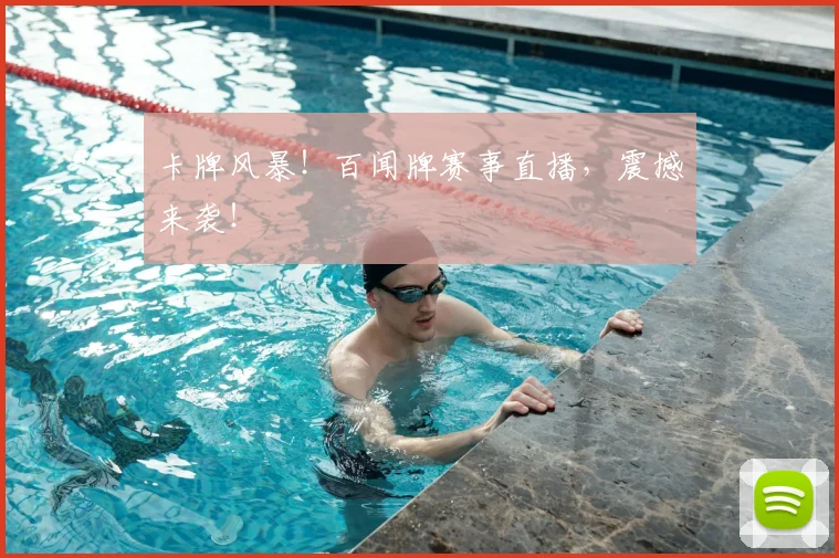 卡牌风暴！百闻牌赛事直播，震撼来袭！
