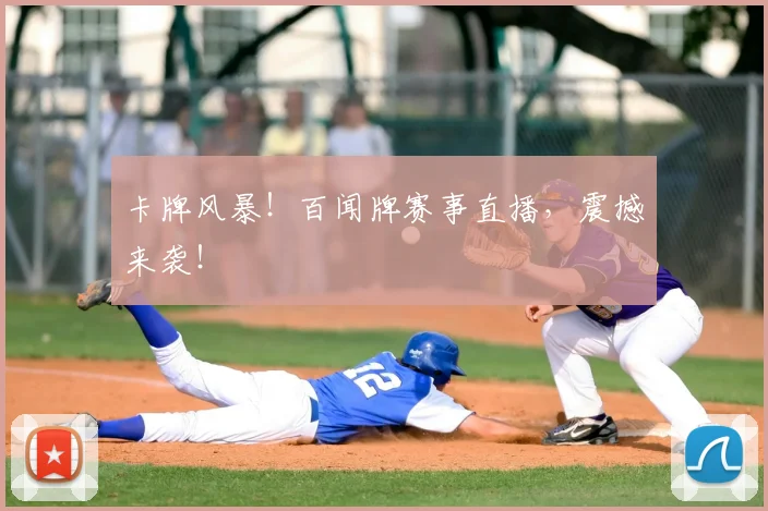 卡牌风暴！百闻牌赛事直播，震撼来袭！