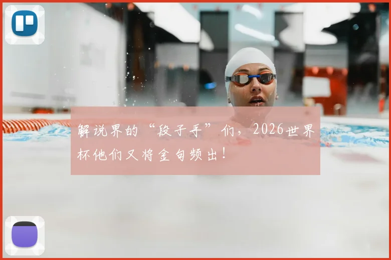 解说界的“段子手”们，2026世界杯他们又将金句频出！