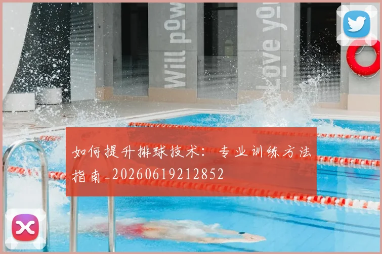 如何提升排球技术：专业训练方法指南_20260619212852